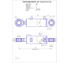 Гидроцилиндр ЦГ-125.60х710.11-02