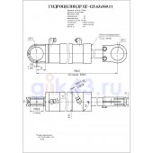 Гидроцилиндр ЦГ-125.63х560.11