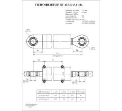 Гидроцилиндр ЦГ-125.63х580.11