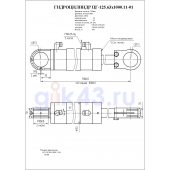 Гидроцилиндр ЦГ-125.63х1000.11-01