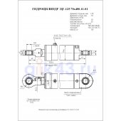 Гидроцилиндр ЦГ-125.70х400.11-01