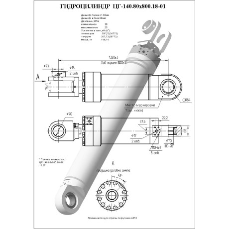 Гидроцилиндр ЦГ-140.80х800.18-01