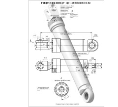 Гидроцилиндр ЦГ-140.80х800.18-02