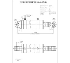 Гидроцилиндр ЦГ-140.80х850.22