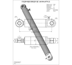 Гидроцилиндр ЦГ-140.80х1870.22