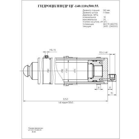 Гидроцилиндр ЦГ-140.110х500.55