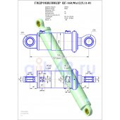 Гидроцилиндр ЦГ-160.90х1225.11-01
