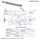 Гидроцилиндр МС 80/50х710-3.32 (300)