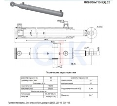 Гидроцилиндр МС 80/50х710-3.32 (300)